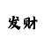 大发找最良心的回血导师